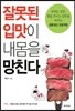 잘못된 입맛이 내몸을 망친다