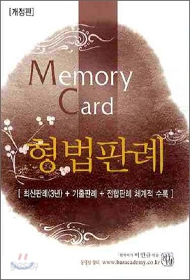 사시1차 Memory Card 형법판례