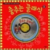 춤추는 클래식 1