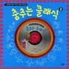 춤추는 클래식 2