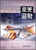 휴머노이드 로봇 공학