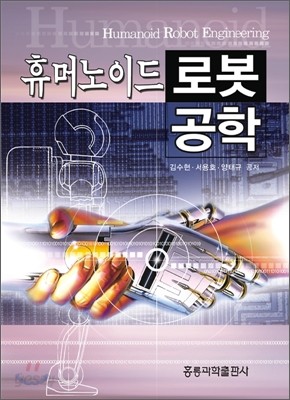 휴머노이드 로봇 공학