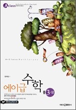 에이급 수학 중 3-상 (2014년용)