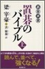 置碁のバイブル(上)