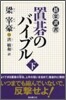 置碁のバイブル(下)
