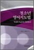 청소년 영어 지도법