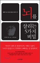 뇌를 살리는 5가지 비밀