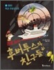 동물 탐정 후버투스와 친구들 1