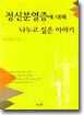 정신분열증에 대해 나누고 싶은 이야기