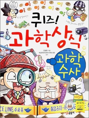 퀴즈! 과학상식 : 과학 수사