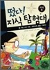 떴다! 지식 탐험대 10