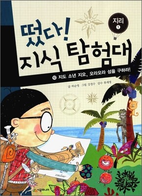 떴다! 지식 탐험대 10