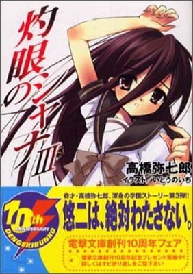 灼眼のシャナ(3)