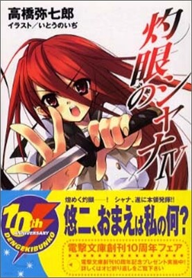 灼眼のシャナ(4)