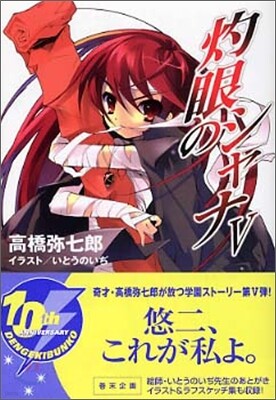 灼眼のシャナ(5)