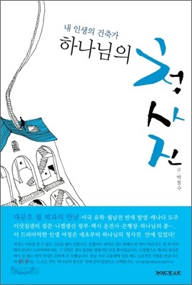 하나님의 청사진