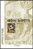 예수는 누구인가