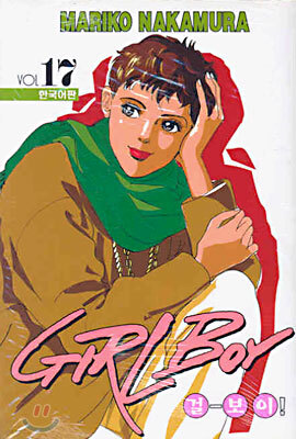 GIRL BOY 걸-보이! 17
