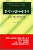 환경사업아이디어
