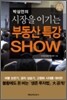 박상언의 시장을 이기는 부동산 특강 SHOW