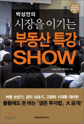 박상언의 시장을 이기는 부동산 특강 SHOW