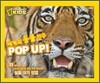 세계의 동물 친구 POP UP!
