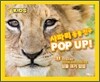 사파리 동물 친구 POP UP!