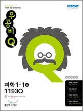신사고 우공비 Q 과학 중 1-1 1193Q (2012년)