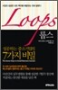 Loops 룹스