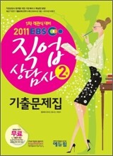 2011 EBS 직업상담사 2급 기출문제집