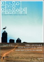 외로움이 외로움에게