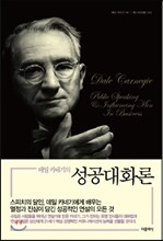데일 카네기의 성공대화론