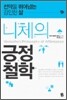 니체의 긍정 철학