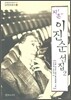 지촌 이진순 선집 2