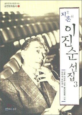 지촌 이진순 선집 3
