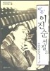 지촌 이진순 선집 3