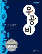 신사고 우공비 중등 과학 3-1 (2011년)