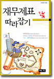 재무제표 따라잡기
