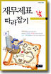 재무제표 따라잡기
