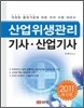 2011 산업위생관리 기사 산업기사