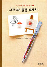 그려 봐, 볼펜 스케치