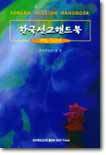 한국선교핸드북 : 1998∼2000년