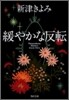 緩やかな反轉