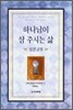 하나님이 상 주시는 삶 성경공부