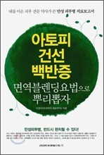 아토피 건선 백반증