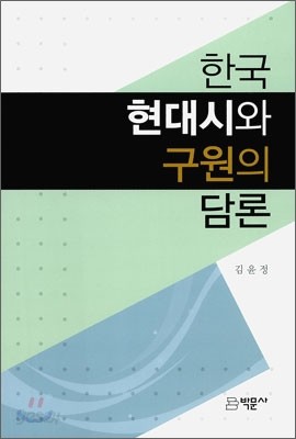 한국 현대시와 구원의 담론