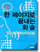 딱 한 페이지로 끝내는 화술