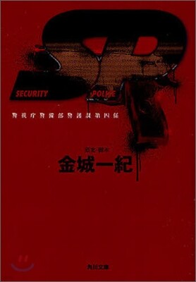 SP 警視廳警備部警護課第四係