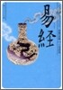 中國の古典 易經