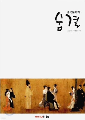 중국문학의 숨결